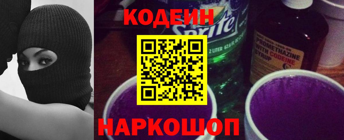 Кодеин напиток Lean (лин)  Кодеиновый сироп Lean Purple Drank  Вход с VPN  Саяногорск 